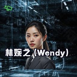 林婉之 (Wendy)