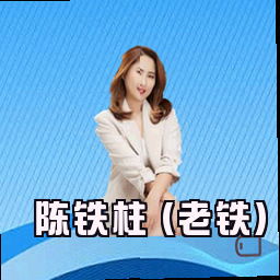 陈铁柱 (老铁)
