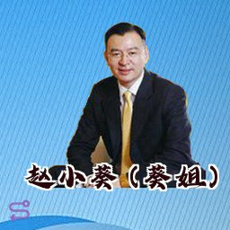 赵小葵 (葵姐)