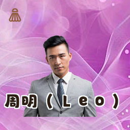 周明 (Leo)